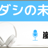 嵐のハダシの未来