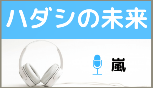 嵐の『ハダシの未来』を無料で視聴できる！MP3のフルでダウンロードする方法