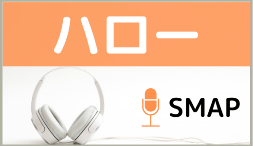SMAPの『ハロー』を無料ダウンロードする方法！MP3のフル音源でもダウンロードできる
