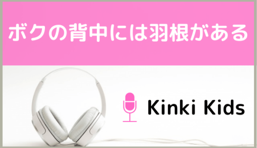 KinKi Kidsの『ボクの背中には羽根がある』をMP3でダウンロードする方法！無料で視聴できるか調査