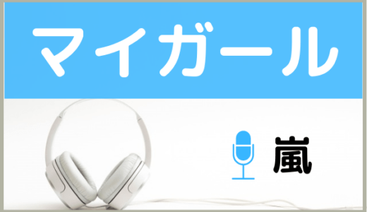 嵐の『マイガール』を無料で視聴したり、MP3のフルでダウンロードする方法