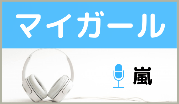 嵐のマイガール