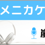 嵐のユメニカケル