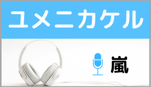 嵐の『ユメニカケル』をMP3でダウンロードする方法！無料で視聴できるか調査