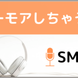 SMAPのユーモアしちゃうよ