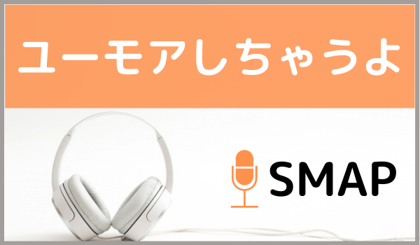 SMAPのユーモアしちゃうよ