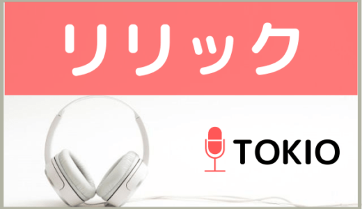 TOKIOの『リリック』をMP3などのフル音源で無料ダウンロードする方法