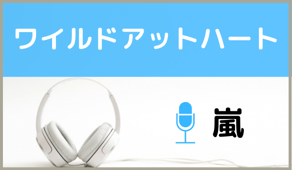 嵐のワイルドアットハート