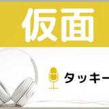 タッキー＆翼の仮面