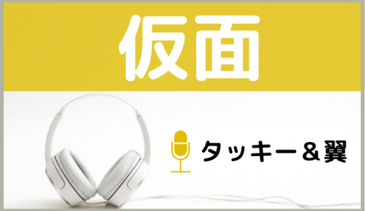 タッキー＆翼の『仮面』をMP3などのフル音源で無料ダウンロードする方法