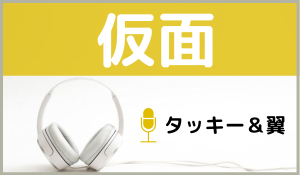 タッキー＆翼の仮面