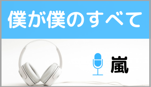 嵐の『僕が僕のすべて』をMP3でダウンロードする方法！無料で視聴できるか調査