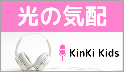 KinKi Kidsの『光の気配』をMP3でダウンロードする方法！無料で視聴できるか調査