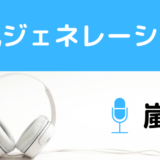 嵐の台風ジェネレーション