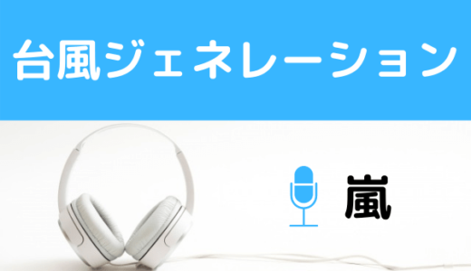 嵐の『台風ジェネレーション』を無料で視聴できる！CMタイアップをMP3のフルで無料ダウンロードする