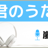 嵐の君のうた