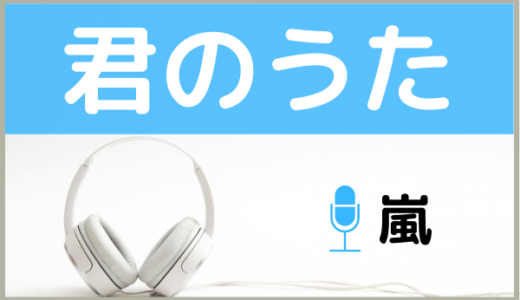 嵐の『君のうた』を無料で視聴したり、MP3のフルでダウンロードする方法