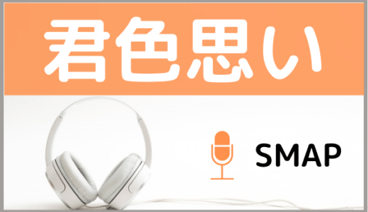 SMAPの『君色想い』を無料ダウンロードする方法！MP3のフル音源でもダウンロードできる