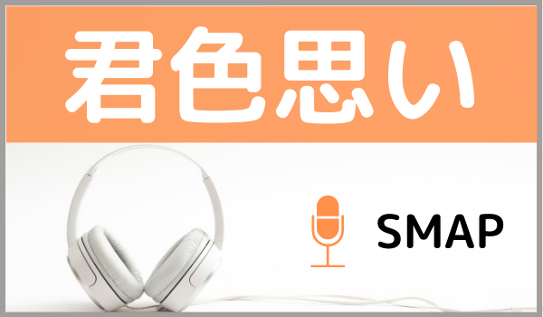 SMAPの君色思い