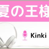 KinKi Kidsの『夏の王様』