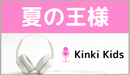 KinKi Kidsの『夏の王様』をMP3でダウンロードする方法！無料で視聴できるか調査