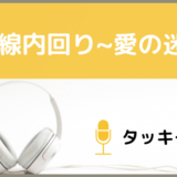 山手線内回り~愛の迷路~