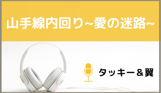 タッキー＆翼の『山手線内回り～愛の迷路～』をMP3などのフル音源で無料ダウンロードする方法