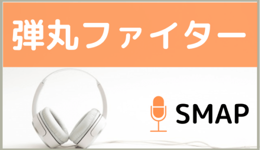 SMAPの『弾丸ファイター』を無料ダウンロードする方法！MP3のフル音源でもダウンロードできる