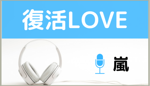 嵐の『復活LOVE』を無料で視聴する方法！MP3のフルでもダウンロードできる