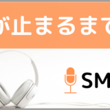 SMAPの愛が止まるまでは