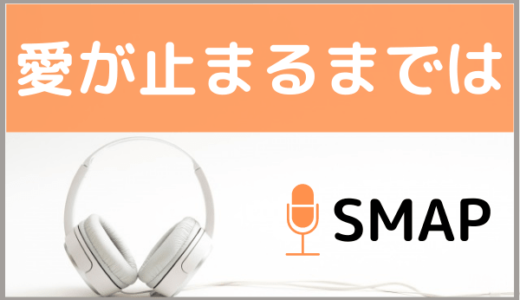 SMAPの『愛が止まるまでは』をMP3などのフル音源で無料ダウンロードする方法