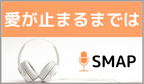 SMAPの愛が止まるまでは