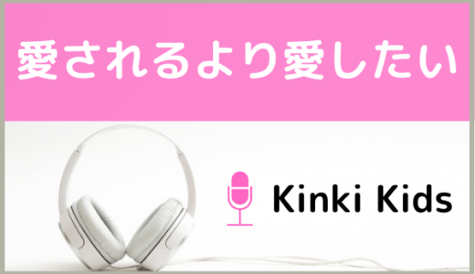 KinKi Kidsの『愛されるより愛したい』をMP3でダウンロードする方法！無料で視聴できるか調査