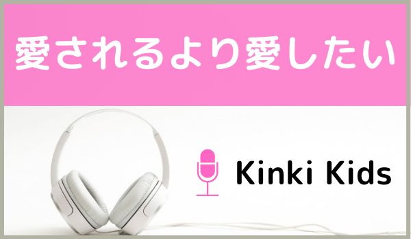 KinKi Kidsの『愛されるより愛したい』