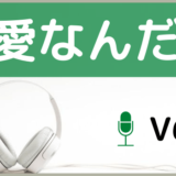 V6の愛なんだ