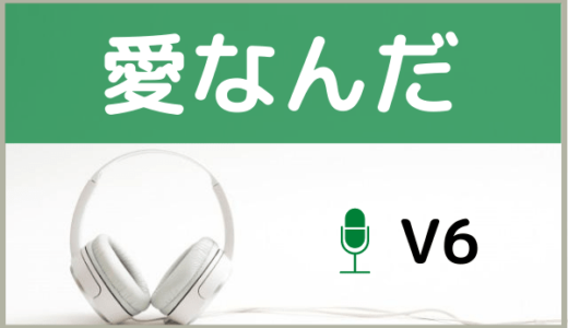 V6の『愛なんだ』をMP3などのフル音源で無料ダウンロードする方法