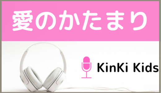 KinKi Kidsの『愛のかたまり』をMP3でダウンロードする方法！無料で視聴できるか調査