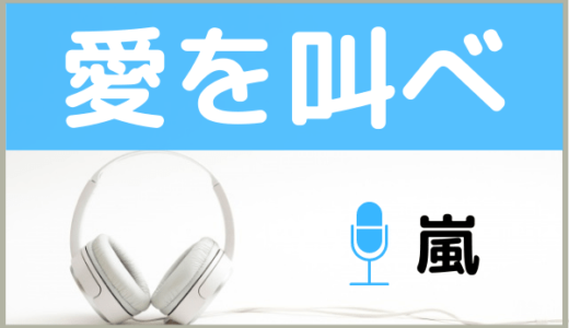 嵐の『愛を叫べ』を無料で視聴できる！MP3のフルでダウンロードする方法