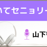 山下智久の抱いてセニョリータ