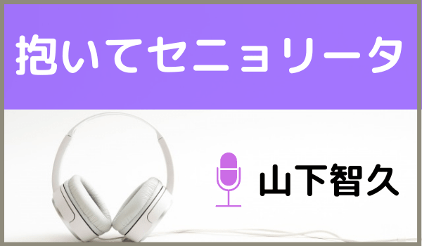 山下智久の抱いてセニョリータ