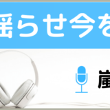 嵐の揺らせ今を