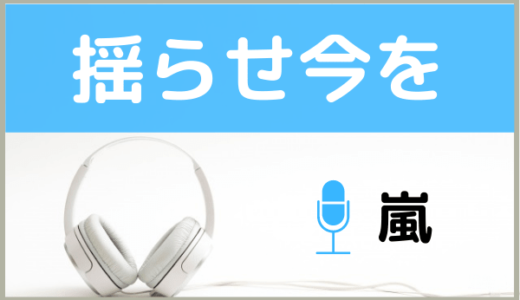 嵐の『揺らせ今を』をMP3でダウンロードする方法！無料で視聴できるか調査