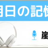 嵐の明日の記憶