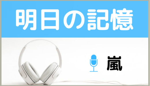 嵐の『明日の記憶』を無料で視聴できる！MP3のフルでダウンロードする方法