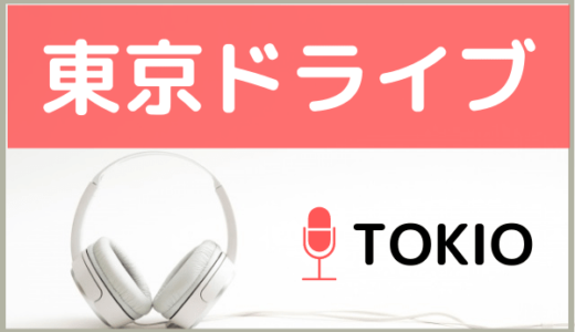 TOKIOの『東京ドライブ』を無料ダウンロードする方法！MP3のフル音源でもダウンロードできる