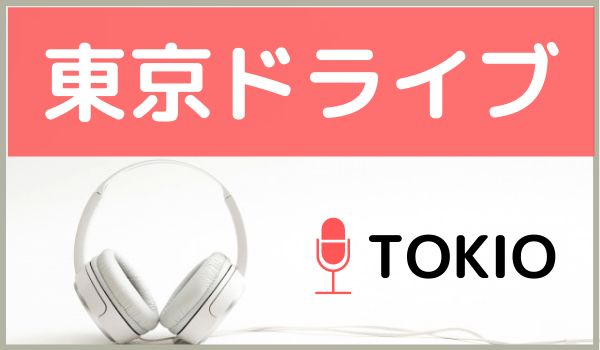 TOKIOの東京ドライブ