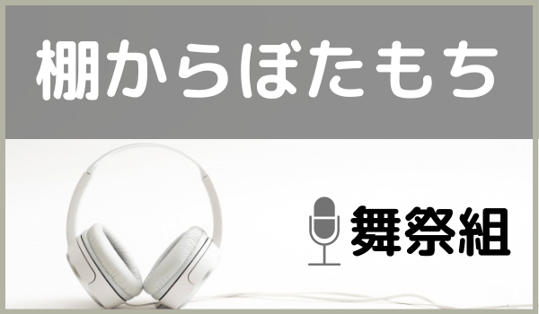 舞祭組の棚からぼたもち