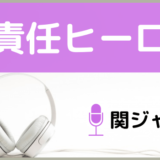 関ジャニ∞の無責任ヒーロー