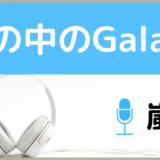 嵐の瞳の中のGalaxy