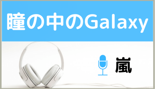 嵐の『瞳の中のGalaxy』を無料で視聴する方法！MP3のフルでもダウンロードできる